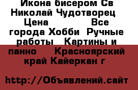 Икона бисером Св.Николай Чудотворец › Цена ­ 10 000 - Все города Хобби. Ручные работы » Картины и панно   . Красноярский край,Кайеркан г.